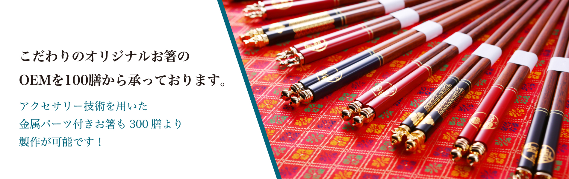 こだわりのオリジナルお箸を100膳から製作致します。